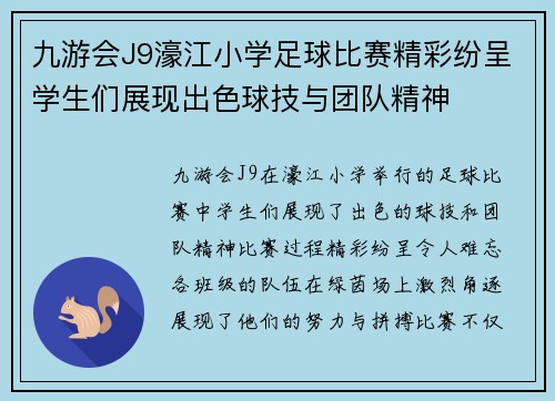 九游会J9濠江小学足球比赛精彩纷呈学生们展现出色球技与团队精神