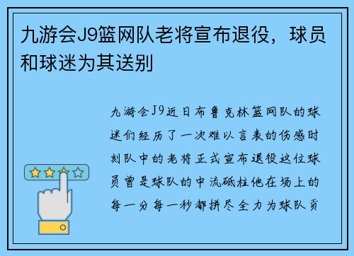九游会J9篮网队老将宣布退役，球员和球迷为其送别