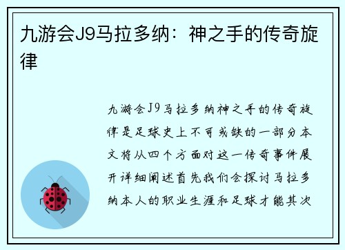 九游会J9马拉多纳：神之手的传奇旋律