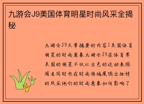 九游会J9美国体育明星时尚风采全揭秘