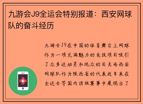 九游会J9全运会特别报道：西安网球队的奋斗经历