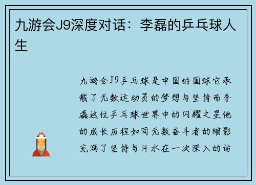 九游会J9深度对话：李磊的乒乓球人生