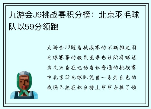 九游会J9挑战赛积分榜：北京羽毛球队以59分领跑