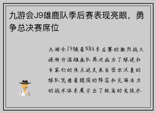 九游会J9雄鹿队季后赛表现亮眼，勇争总决赛席位