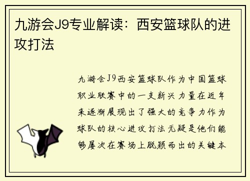 九游会J9专业解读：西安篮球队的进攻打法
