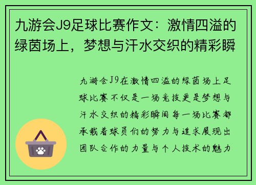 九游会J9足球比赛作文：激情四溢的绿茵场上，梦想与汗水交织的精彩瞬间
