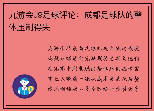九游会J9足球评论：成都足球队的整体压制得失