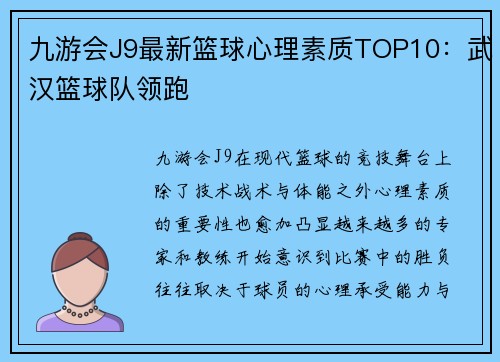 九游会J9最新篮球心理素质TOP10：武汉篮球队领跑