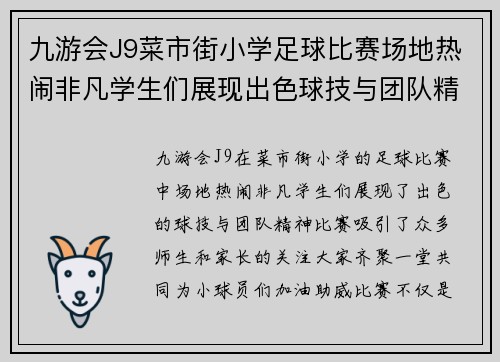 九游会J9菜市街小学足球比赛场地热闹非凡学生们展现出色球技与团队精神