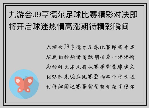 九游会J9亨德尔足球比赛精彩对决即将开启球迷热情高涨期待精彩瞬间