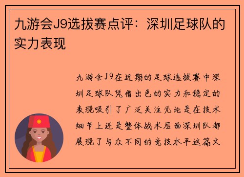 九游会J9选拔赛点评：深圳足球队的实力表现