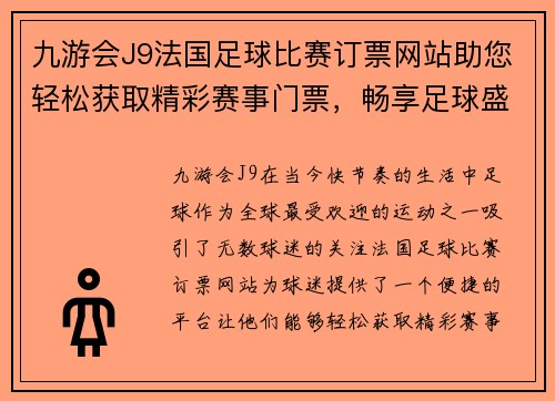 九游会J9法国足球比赛订票网站助您轻松获取精彩赛事门票，畅享足球盛宴