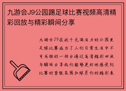 九游会J9公园踢足球比赛视频高清精彩回放与精彩瞬间分享