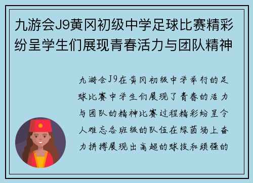 九游会J9黄冈初级中学足球比赛精彩纷呈学生们展现青春活力与团队精神
