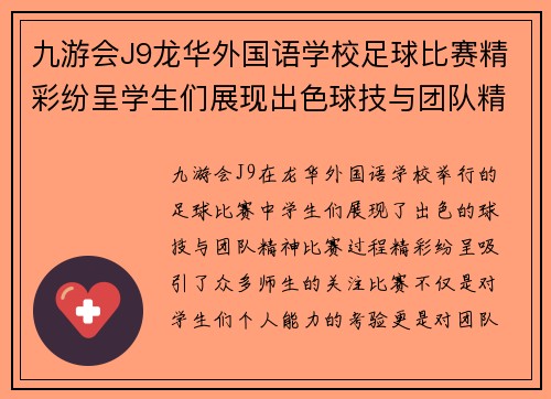 九游会J9龙华外国语学校足球比赛精彩纷呈学生们展现出色球技与团队精神