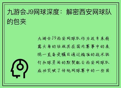 九游会J9网球深度：解密西安网球队的包夹
