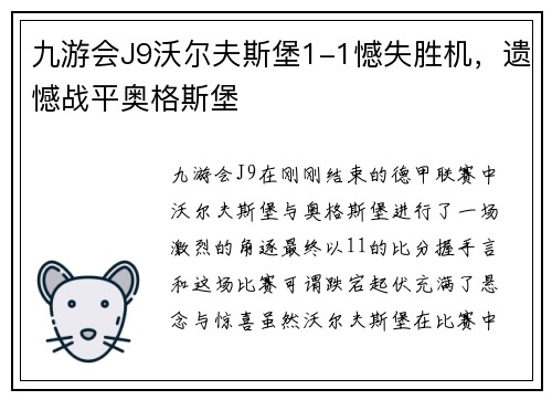 九游会J9沃尔夫斯堡1-1憾失胜机，遗憾战平奥格斯堡