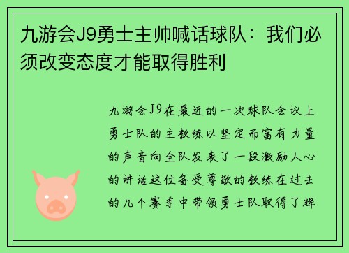 九游会J9勇士主帅喊话球队：我们必须改变态度才能取得胜利