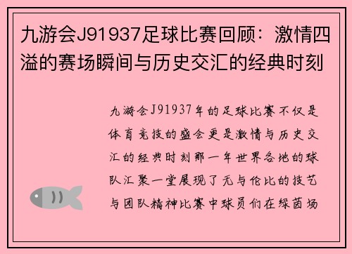 九游会J91937足球比赛回顾：激情四溢的赛场瞬间与历史交汇的经典时刻