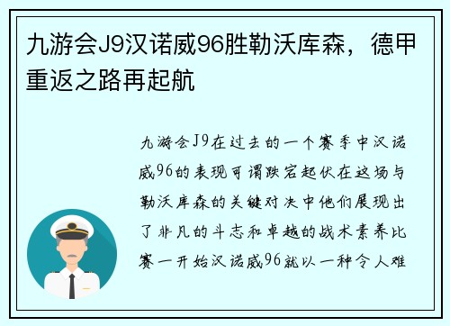九游会J9汉诺威96胜勒沃库森，德甲重返之路再起航