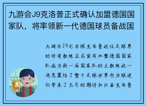九游会J9克洛普正式确认加盟德国国家队，将率领新一代德国球员备战国际赛事