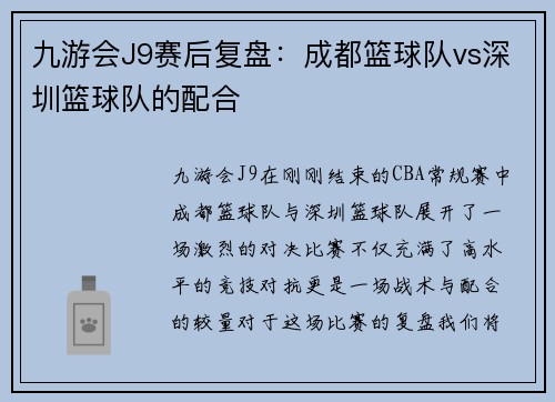九游会J9赛后复盘：成都篮球队vs深圳篮球队的配合