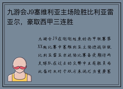 九游会J9塞维利亚主场险胜比利亚雷亚尔，豪取西甲三连胜
