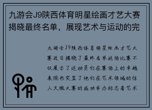 九游会J9陕西体育明星绘画才艺大赛揭晓最终名单，展现艺术与运动的完美结合