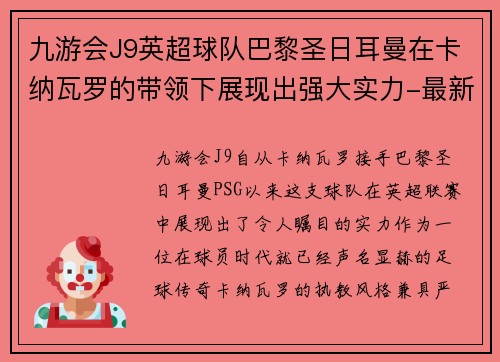 九游会J9英超球队巴黎圣日耳曼在卡纳瓦罗的带领下展现出强大实力-最新赛况