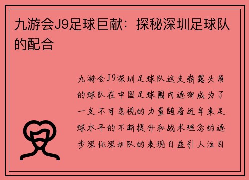 九游会J9足球巨献：探秘深圳足球队的配合