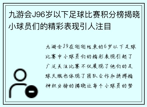 九游会J96岁以下足球比赛积分榜揭晓小球员们的精彩表现引人注目