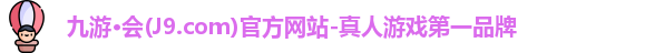 九游会J9